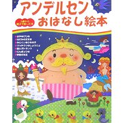 アンデルセンおはなし絵本(3歳から親子で楽しむ本) [単行本]