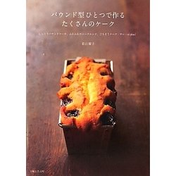 パウンド型ひとつで作るたくさんのケーク―しっとりパウンドケーキ、ふわふわウィークエンド、ごちそうケーク・サレ…et plus! [単行本]