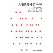 入門経営科学―Excelによる演習 改訂版 [単行本]