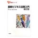 最新ビジネス法務入門 新訂版 (基礎シリーズ) [単行本]