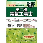 徹底解説テキスト 第二種電気工事士 筆記・技能〈平成24年度試験版〉 [単行本]