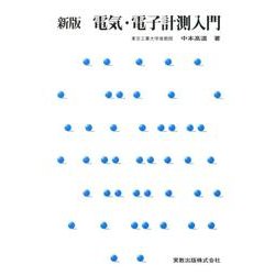 電気・電子計測入門 新版 [単行本]