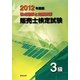 要点理解と問題演習 販売士検定試験 3級〈2012年度版〉 [単行本]