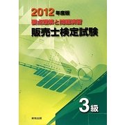 要点理解と問題演習 販売士検定試験 3級〈2012年度版〉 [単行本]