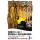 カラー版 奈良の仏像さんぽ―みほとけ訪ねてゆるゆる歩き(じっぴコンパクト新書) [新書]