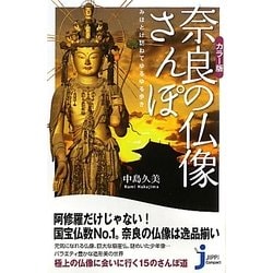カラー版 奈良の仏像さんぽ―みほとけ訪ねてゆるゆる歩き(じっぴコンパクト新書) [新書]