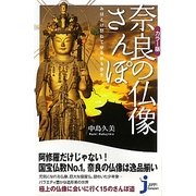 カラー版 奈良の仏像さんぽ―みほとけ訪ねてゆるゆる歩き(じっぴコンパクト新書) [新書]