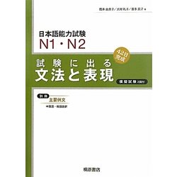 日本語能力試験N1・N2 試験に出る文法と表現 新版 [単行本]