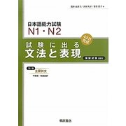 日本語能力試験N1・N2 試験に出る文法と表現 新版 [単行本]