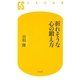 折れそうな心の鍛え方(幻冬舎新書) [新書]