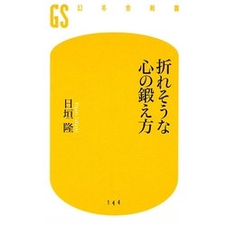 折れそうな心の鍛え方(幻冬舎新書) [新書]