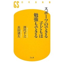スポーツのできる子どもは勉強もできる(幻冬舎新書) [新書]