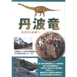 丹波竜－太古から未来へ [単行本]