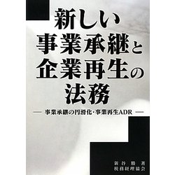 新しい事業承継と企業再生の法務―事業承継の円滑化・事業再生ADR [単行本]