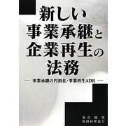 新しい事業承継と企業再生の法務―事業承継の円滑化・事業再生ADR [単行本]