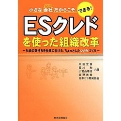 小さな会社だからこそ、できる!ESクレドを使った組織改革―社員の気持ちを仕事に向ける、ちょっとしたシカケづくり [単行本]
