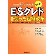 小さな会社だからこそ、できる!ESクレドを使った組織改革―社員の気持ちを仕事に向ける、ちょっとしたシカケづくり [単行本]
