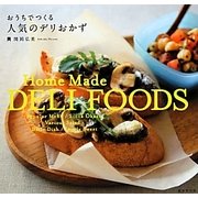 おうちでつくる人気のデリおかず [単行本]