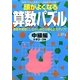 頭がよくなる算数パズル 中級編 [全集叢書]