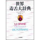 世界毒舌大辞典 [事典辞典]