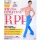決定版!骨盤リズムRPBダイエット―驚異の45歳!一児の母でもミラクルボディ [単行本]