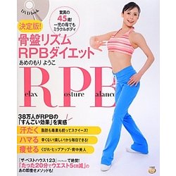 決定版!骨盤リズムRPBダイエット―驚異の45歳!一児の母でもミラクルボディ [単行本]
