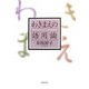わきまえの語用論 [単行本]