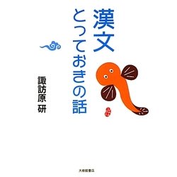 漢文とっておきの話 [単行本]