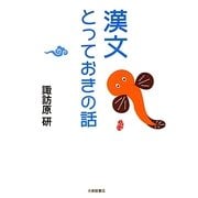漢文とっておきの話 [単行本]