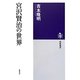 宮沢賢治の世界(筑摩選書) [全集叢書]