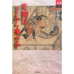 天狗はどこから来たか(あじあブックス) [単行本]