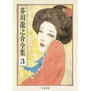 芥川龍之介全集〈3〉(ちくま文庫) [文庫]