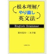 根本理解!やり直し英文法 [単行本]