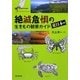 絶滅危惧の生きもの観察ガイド 東日本編 [単行本]