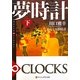 からくり夢時計〈下〉―DREAM ∞ CLOCKS(アルファポリス文庫) [文庫]