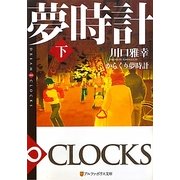 からくり夢時計〈下〉―DREAM ∞ CLOCKS(アルファポリス文庫) [文庫]