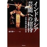 インドネシア芸能への招待―音楽・舞踊・演劇の世界 [単行本]