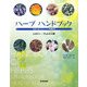 ハーブハンドブック―健康と癒しのハーブ105種 [単行本]