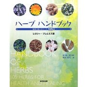 ハーブハンドブック―健康と癒しのハーブ105種 [単行本]