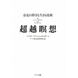 超越瞑想―存在の科学と生きる技術 [単行本]