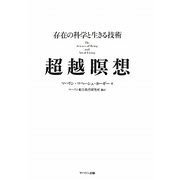 超越瞑想―存在の科学と生きる技術 [単行本]
