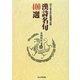 目で見る作品墨場必携 漢詩名句400選 [単行本]