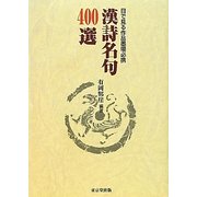 目で見る作品墨場必携 漢詩名句400選 [単行本]