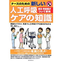 ナースのための新しい人工呼吸ケアの知識 [単行本]