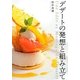 デザートの発想と組み立て [単行本]