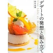 デザートの発想と組み立て [単行本]