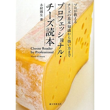 プロフェッショナル・チーズ読本―プロが教えるチーズの基本知識から扱い方まで [単行本]
