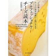 プロフェッショナル・チーズ読本―プロが教えるチーズの基本知識から扱い方まで [単行本]