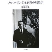 メルロ=ポンティと病理の現象学 [単行本]