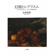 幻視とレアリスム―クールベからピサロへ フランス近代絵画の再考 [単行本]